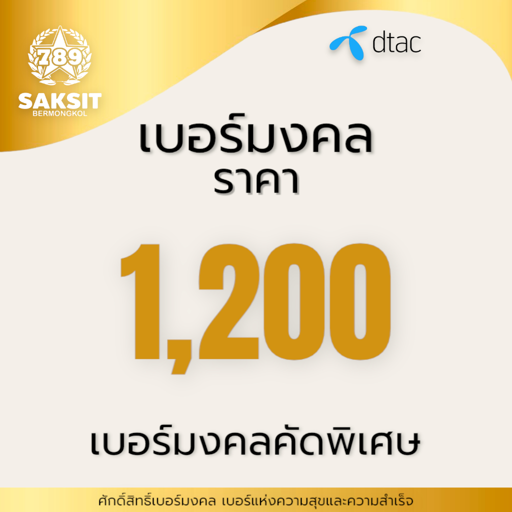 ซิมเติมเงินDtac 1,200 ลงทะเบียนแล้ว