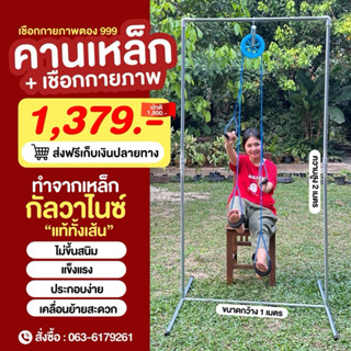 คานเหล็ก พร้อมเชือกกายภาพ ร้านตอง999