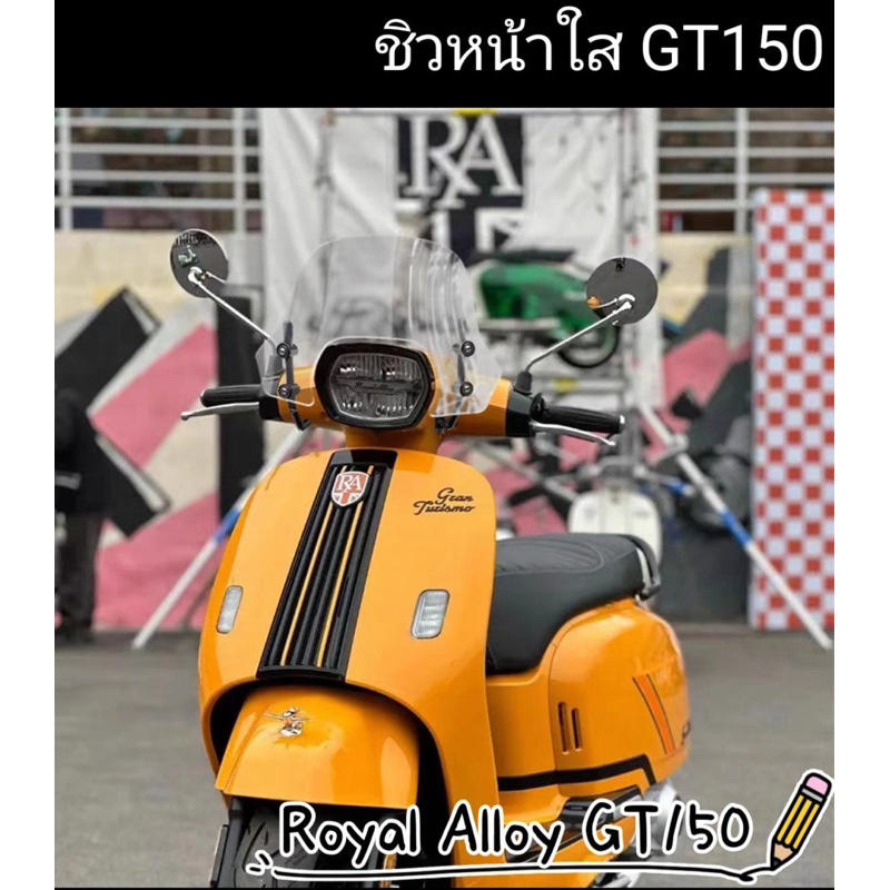 ชิลด์บังลมหน้า ชิวบังลมหน้า  Royal Alloyสำหรับ GT150