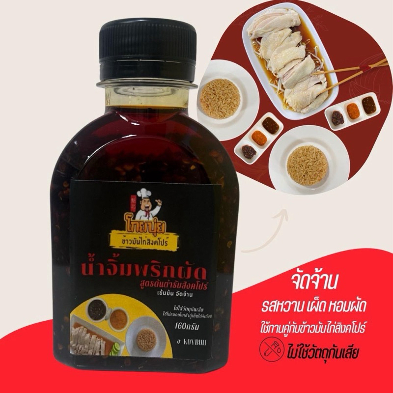 น้ำพริกผัดสิงคโปร์ เข้มข้นจัดจ้าน