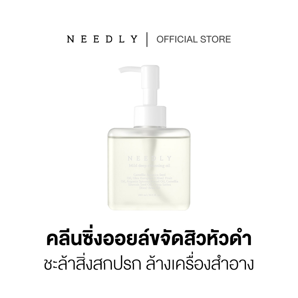 NEEDLY MILD DEEP CLEANSING OIL 240ML นีดลี่ไมลด์ดีพคลีนซิ่งออยล์ ทำความสะอาดเมคอัพ