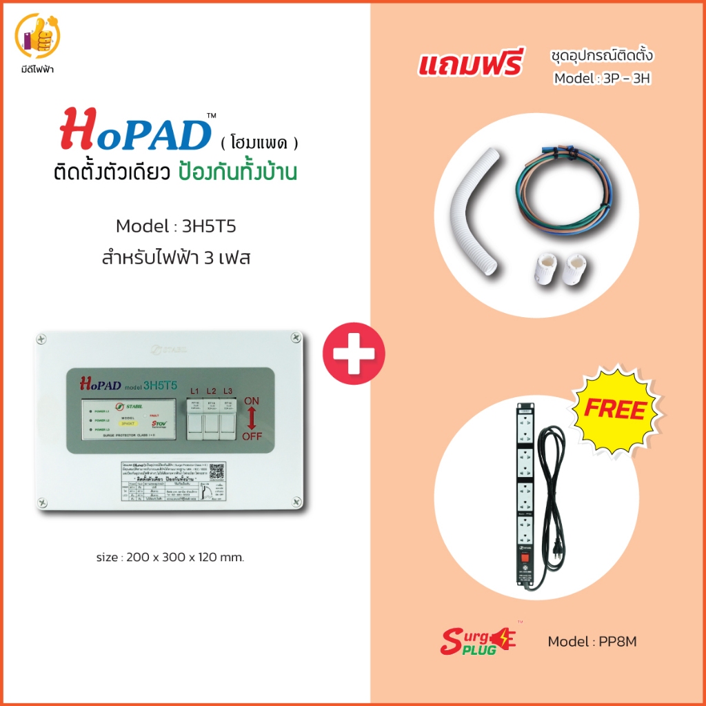 โฮมแพด ( HoPAD ) 3 Phase ( ติดตั้งตัวเดียว ป้องกันทั้งบ้าน ) *แถมฟรีชุดติดตั้ง* + PP8M