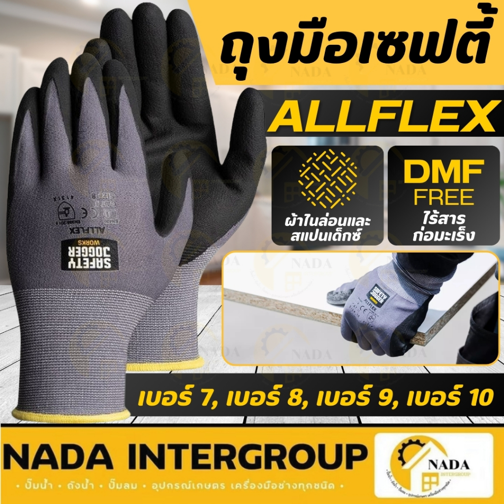 Safety Jogger รุ่น ALLFLEX ถุงมือเคลือบพียู และไนไตรเคลือบไมโครโฟม ถุงมือเคลือบ 
