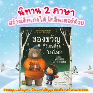 ของขวัญที่วิเศษที่สุดในโลก -- THE MOST WONDERFUL GIFT IN THE…