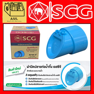 SCG ฝาปิดปลายท่อน้ำทิ้ง PVC ขนาด 4นิ้ว สามารถสวมกับท่อได้เลย…