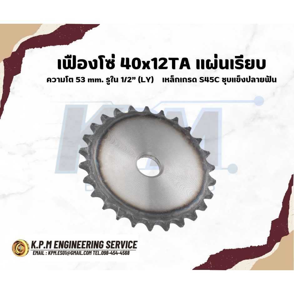เฟืองโซ่ 40x12TA แผ่นเรียบ ความโต 53 mm. รูใน 1/2” (LY) เหล็กเกรด S45C ชุบแข็งปลายฟัน
