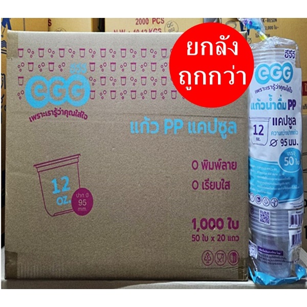 แก้วน้ำแคปซูล 12 ออนซ์ สีใส ปาก95 EGG ขายแยกฝา (ยกลัง 500-1000 ใบ)