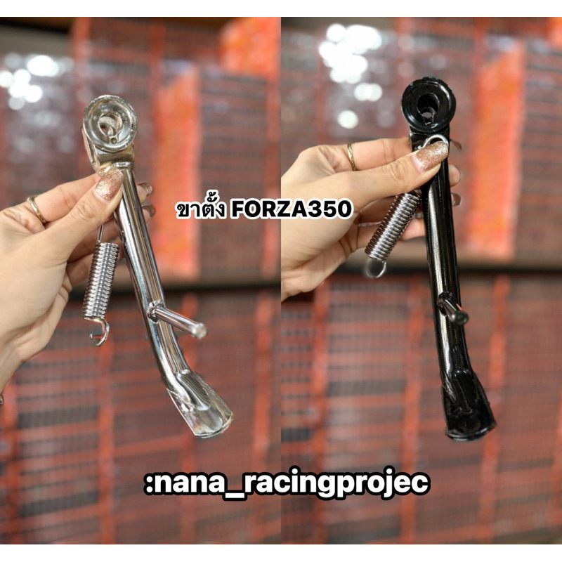ขาตั้งข้างโหลดฟอซ่า/  FORZA350  พร้อมสปริงขาตั้งข้างเลส ตรงรุ่นฟอซ่า ใส่ได้เลยไม่ต้องแปลง มี2สี