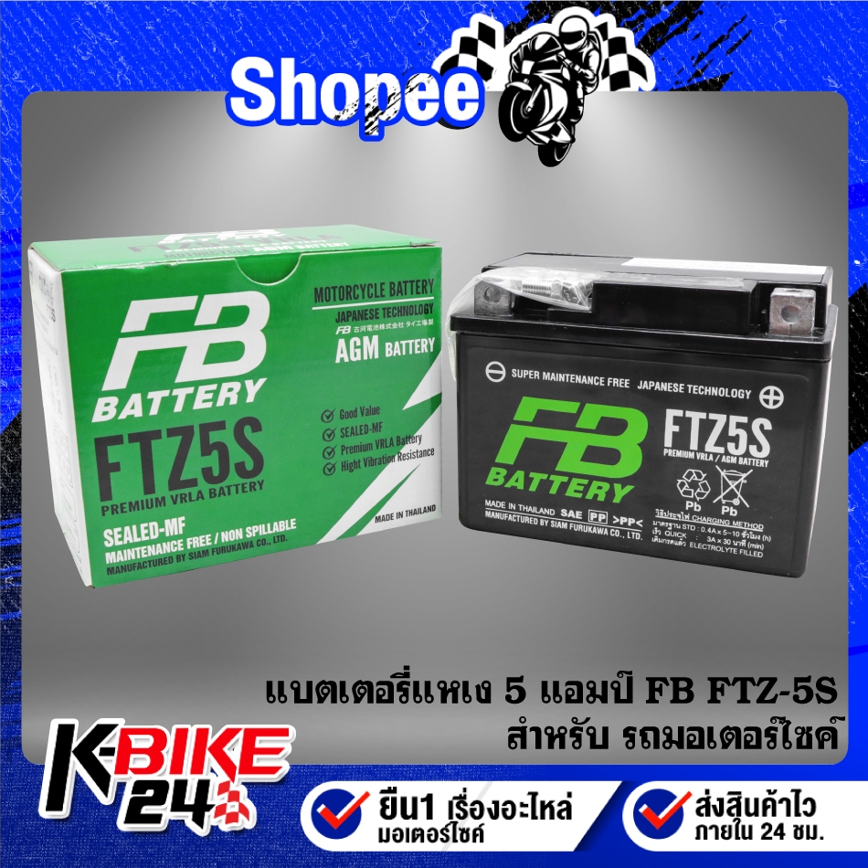 FB แบตแห้ง (FTZ-5S) พร้อมใช้งาน สำหรับ MSX, SCOOPY-I, FINO, CLICK110, WAVE, DREA