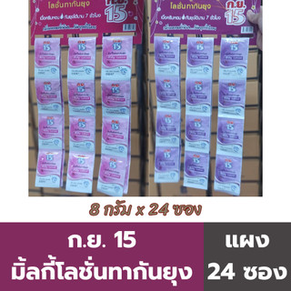 ก.ย. 15 มิ้ลกี้โลชั่นทากันยุง 8 กรัม / ซอง (แผง 24 ซอง)