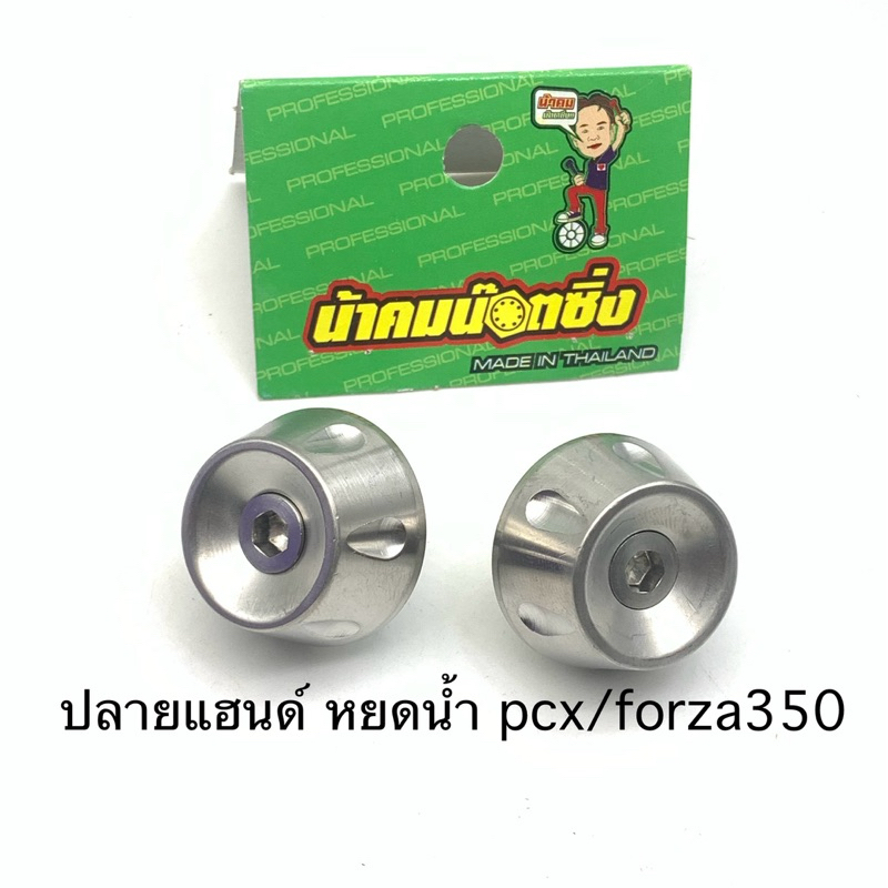 ปลายแฮนด์ pcx 150-160 / Forza350 click150 ลายหยดน้ำ น้าคมน็อตซิ่ง