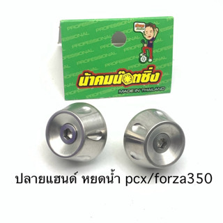 ปลายแฮนด์ pcx 150-160 / Forza350 click150 ลายหยดน้ำ น้าคมน็อ…