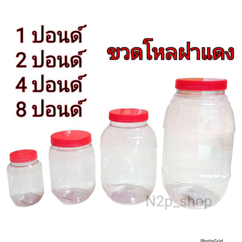กระปุกพลาสติกฝาแดง ขวดโหลฝาแดง โหลพลาสติก โหลฝาแดง กระปุกปลาร้า กระปุกขนม โหลใส่อาหาร  6 ใบ/12 ใบ