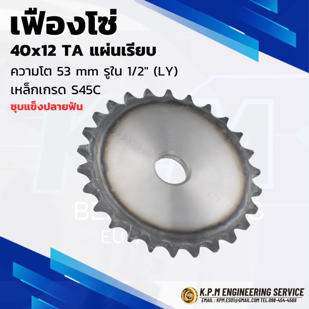 เฟืองโซ่ แผ่นเรียบ 40x12TA ความโต 53 mm. รูใน 1/2” (LY) เหล็กเกรด S45C ชุบแข็งปลายฟัน