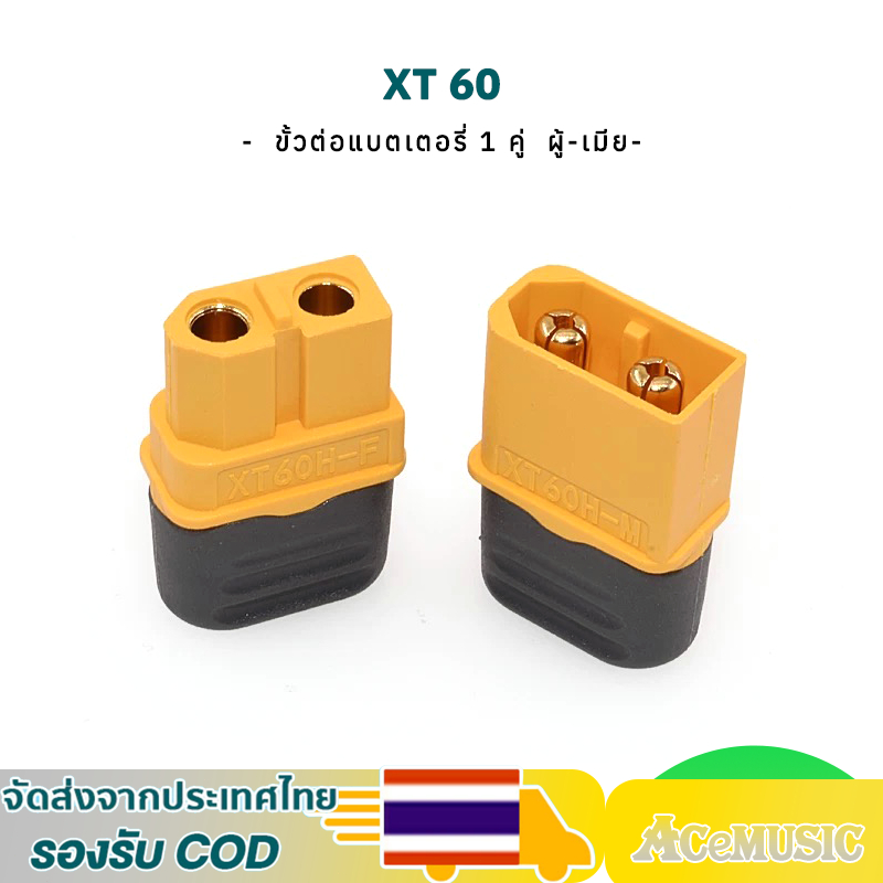 XT60 ขั้วต่อแบตเตอรี่  ชุบทอง 1 คู่ ผู้-เมีย มีฝาปิด, สําหรับแบตเตอรี่ลิโพ RC