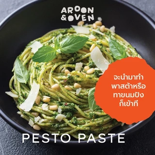 pesto paste ซอสเพสโต้ ทานคู่ขนมปัง 200g (cheese ชีส or vegan ไม่ใส่ชีส)