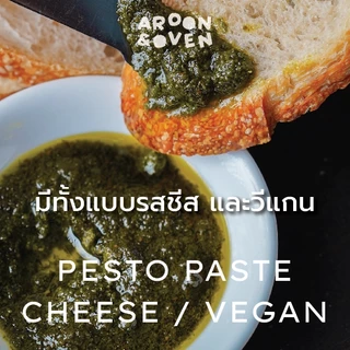 pesto paste ซอสเพสโต้ ทานคู่ขนมปัง 200g (cheese ชีส or vegan ไม่ใส่ชีส)