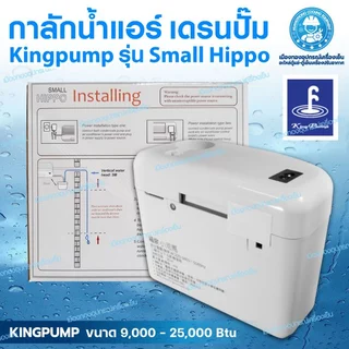ปั๊มน้ำทิ้งแอร์ King Pump รุ่น Small Hippo กาลักน้ำแอร์ เดรนปั๊ม ปั๊มระบายน้ำทิ้ง ระบบปรับอากาศ
