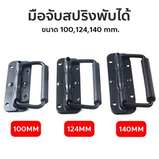 มือจับ ที่จับแบบพับ ขนาด 100mm. 124mm. 140mm. มือจับสปริงเปลือย อุปกรณ์แร็ค หูยกแร็ค ราคาต่อ 1 ชิ้น