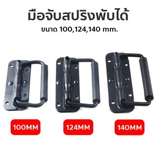 มือจับ ที่จับแบบพับ ขนาด 100mm. 124mm. 140mm. มือจับสปริงเปลือย อุปกรณ์แร็ค หูยกแร็ค ราคาต่อ 1 ชิ้น