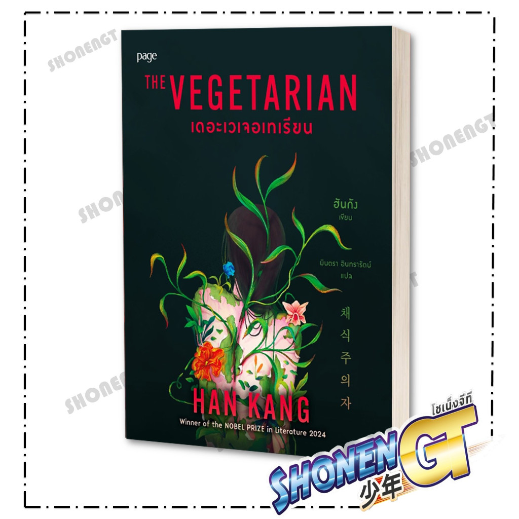 หนังสือ เดอะเวเจอเทเรียน สำนักพิมพ์ Page Publishing