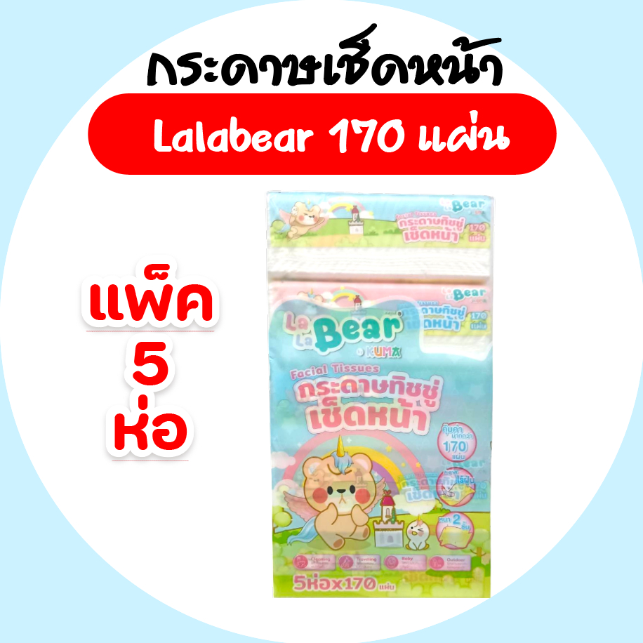 [แพค] LALABEAR ลาลาแบร์ กระดาษทิชชู่เช็ดหน้า บรรจุ 170 แผ่น หนา 2 ชั้น แพคละ 5 ห่อ By KUMA – โปรปัง