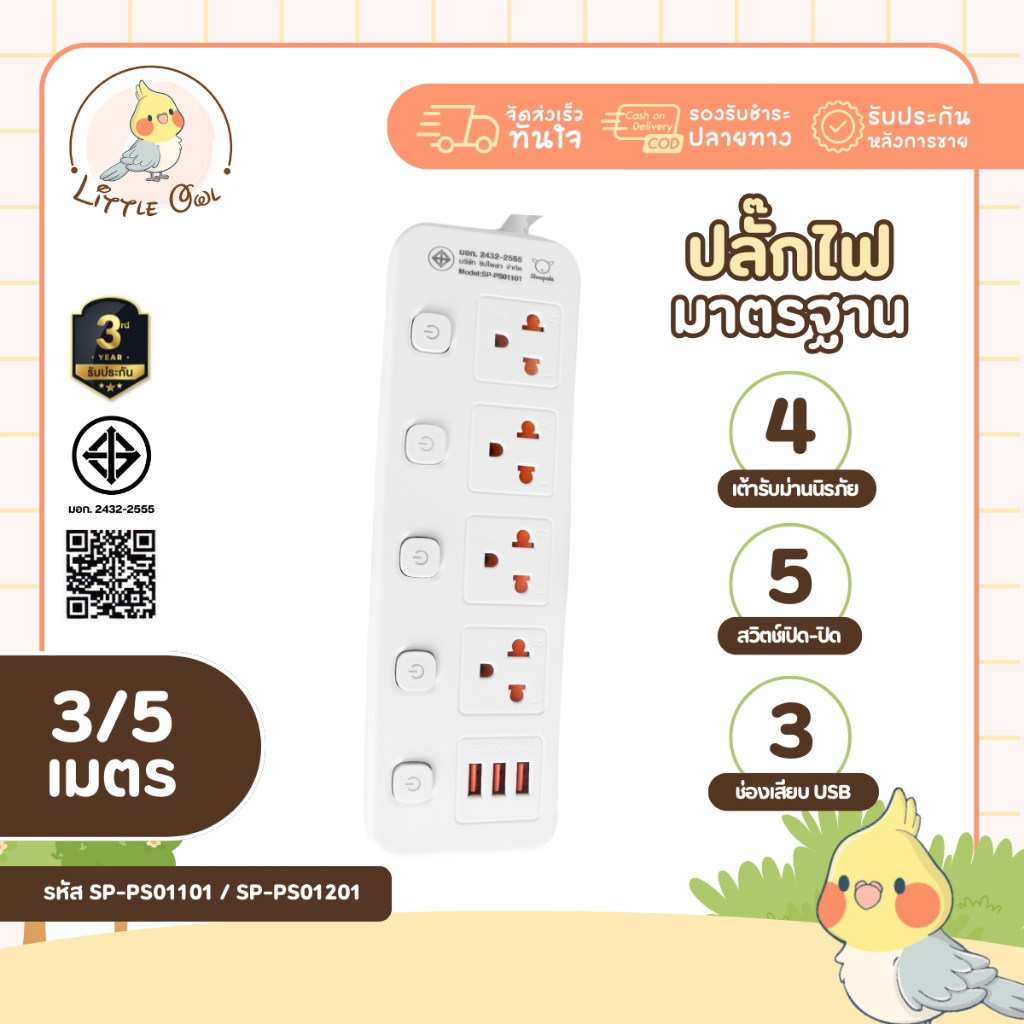 ปลั๊กไฟ ปลั๊กพ่วง มีมอก. ประกัน3ปี 4ช่อง5สวิตช์ พร้อมช่องUSB สายยาว3และ5เมตร รองรับวัตต์ได้สูง ปลั๊กมินิมอล ปลั๊กสามตา ป