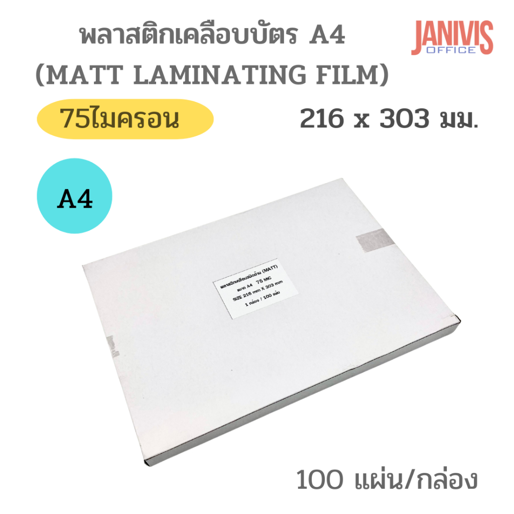 พลาสติกเคลือบบัตร EASYBIND A4 75 ไมครอน แบบด้าน (Matt Laminating Film) 100 แผ่น/กล่อง