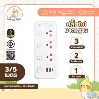 ปลั๊กไฟ ปลั๊กพ่วง SHEEPOLA มีมอก. ประกัน3ปี 3ช่อง 4สวิตช์ พร…