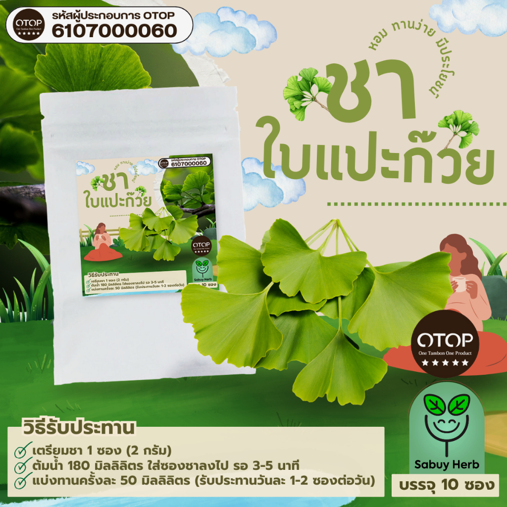🔥ออกใบกำกับภาษีได้📌 ชาแปะก้วย แบบซองแช่ ไม่มีน้ำตาล (สินค้าOTOP) (1 ห่อ 10 ซองชา)