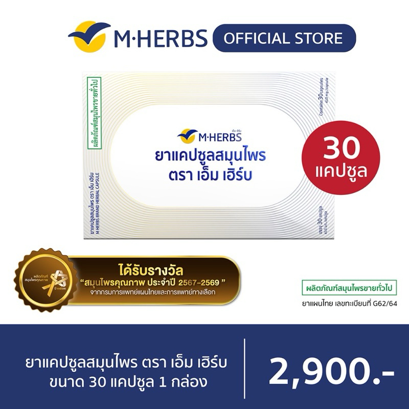 M Herbs สมุนไพรเอ็มเฮิร์บ ขนาด 30 แคปซูล (ยาหมอแสง/สมุนไพรพี่แหม่ม)ผลิตใหม่