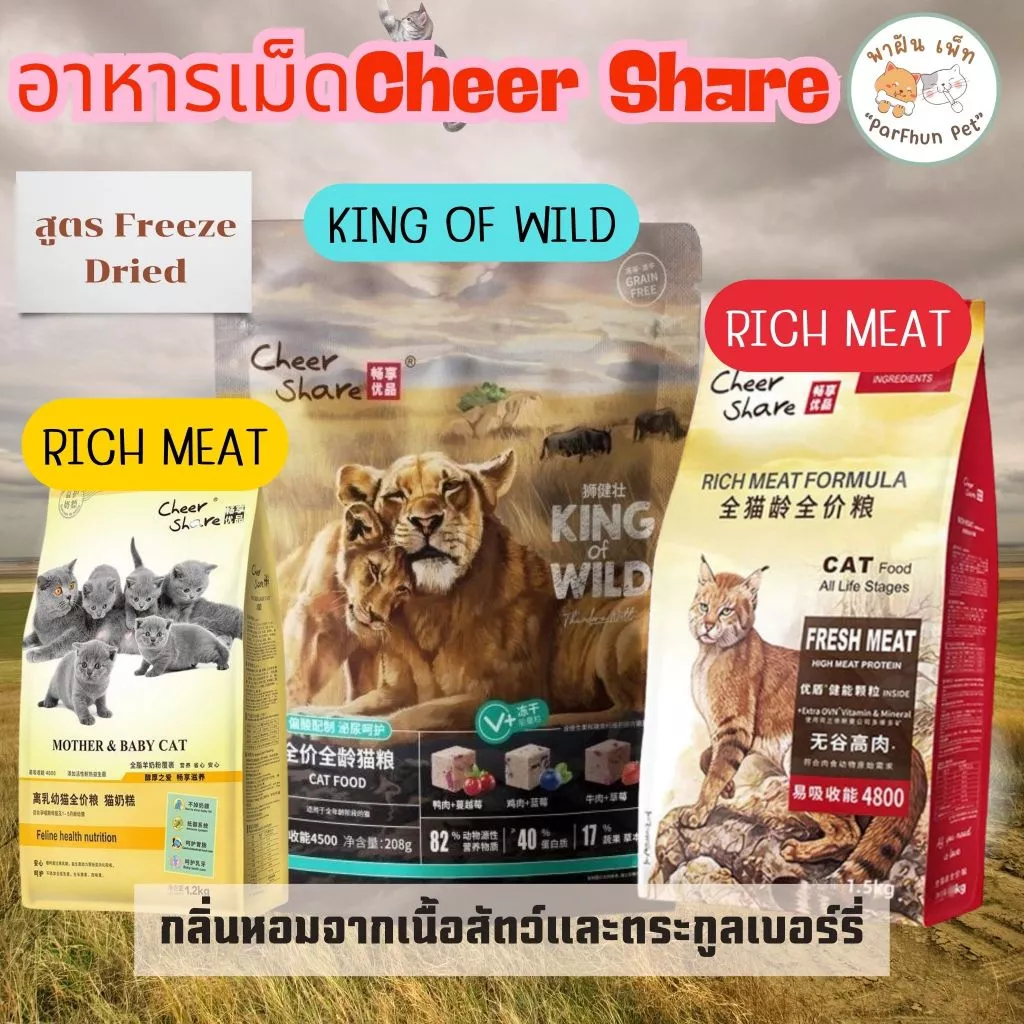 อาหารแมว Cheer Share เชียร์แชร์ สูตร king of wild/ Rich Meat Formula/ Mother&baby cat ขนาด 208-300กรัม