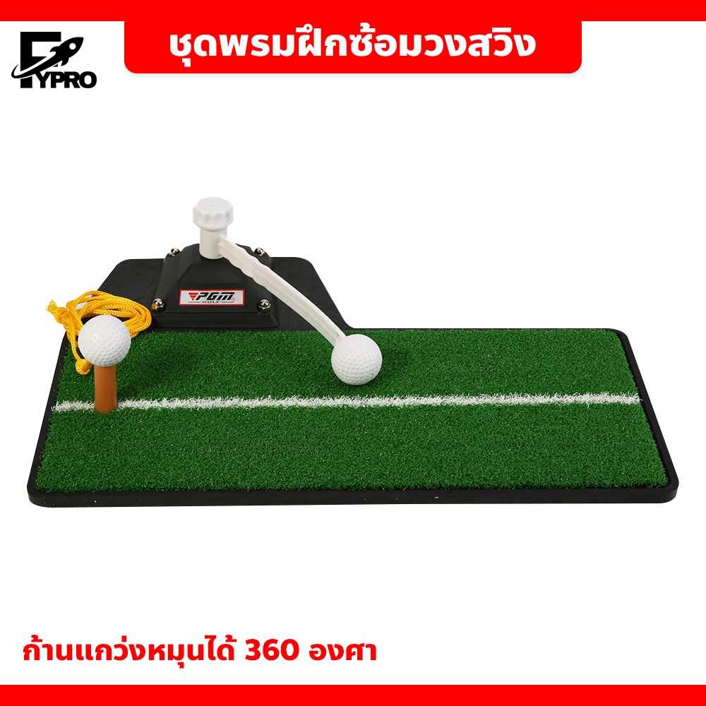 ชุดพรมฝึกซ้อมวงสวิง GREEN POWER ชุดฝึกซ้อมในร่ม สวิงเทรนเนอร์ ตาข่ายซ้อมกอล์ฟ