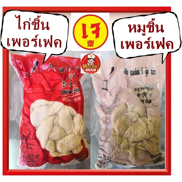 #ไก่ชิ้น และ #หมูชิ้น เพอร์เฟค.วี.ฟู้ด (แพ็คใหญ่) ขนาด 500 กรัม #Vegetarian #อาหารเจ #มังสวิรัติ