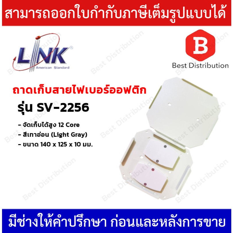 Link  Splice Tray ถาดเก็บสายไฟเบอร์ออฟติก รุ่น SV-2256 จัดเก็บสูงสุด 12 คอร์