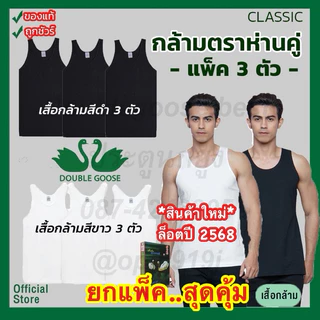 เสื้อกล้ามห่านคู่ [แพ็ค 3 ตัว , 6 ตัว] ขนาด 34-52 สีขาว-สีดำ รุ่น Classic ถูกมากๆๆๆ *ไม่มีกล่องนะคะ*