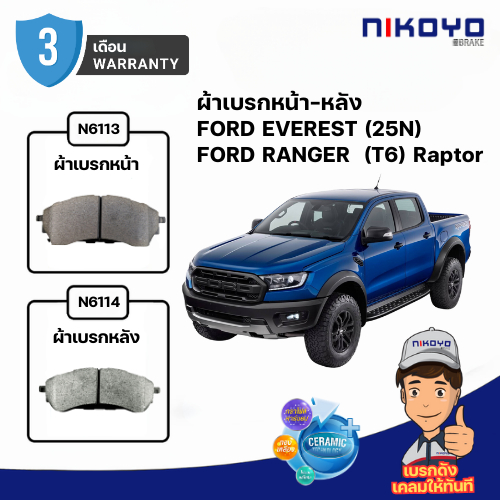 ผ้าเบรค FORD EVEREST (25N) / RANGER (T6) Raptor 4WD N6113, N6114 เบรคเซรามิค NIKOYO BRAKE