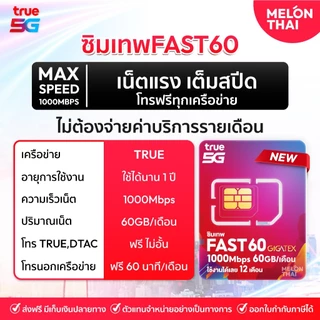 [ส่งฟรี] ซิมเทพ True Dtac Ais ซิมเน็ตรายปี 5G ซิมรายปี คุ้มมาก Simเทพ ทรู ดีแทค โทรฟรีทุกค่าย ซิมเน็ต maxspeed Melonthai