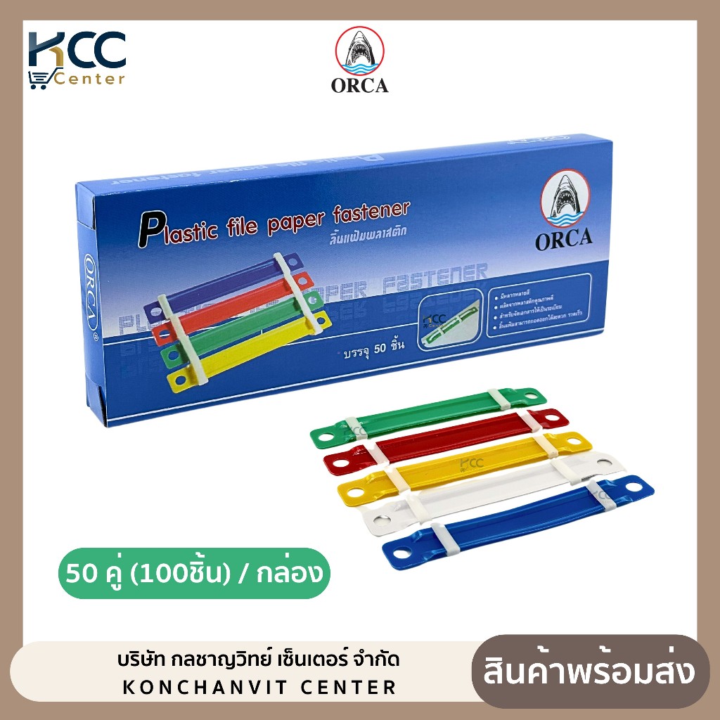 ลิ้นแฟ้ม ลิ้นแฟ้มพลาสติก ออร์ก้า Orca กล่องละ 50 คู่ (จำนวน1กล่อง)