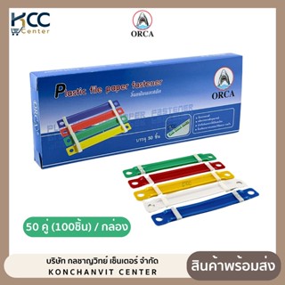 ลิ้นแฟ้ม ลิ้นแฟ้มพลาสติก ออร์ก้า Orca กล่องละ 50 คู่ (จำนวน1…