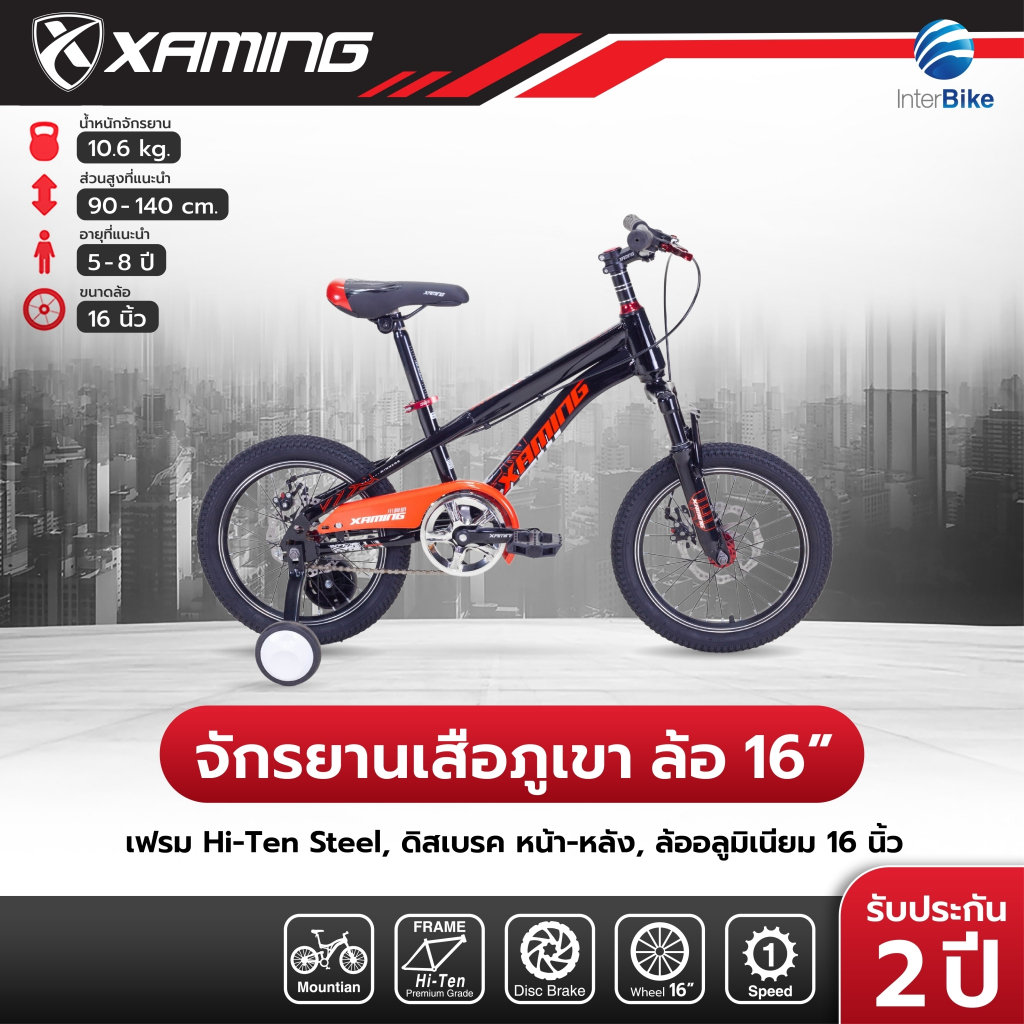 จักรยานเสือภูเขา Xaming MTB 16" สำหรับเด็ก ล้อ 16นิ้ว มีโช๊ค ดิสเบรคหน้าหลัง (มีล้อข้าง)