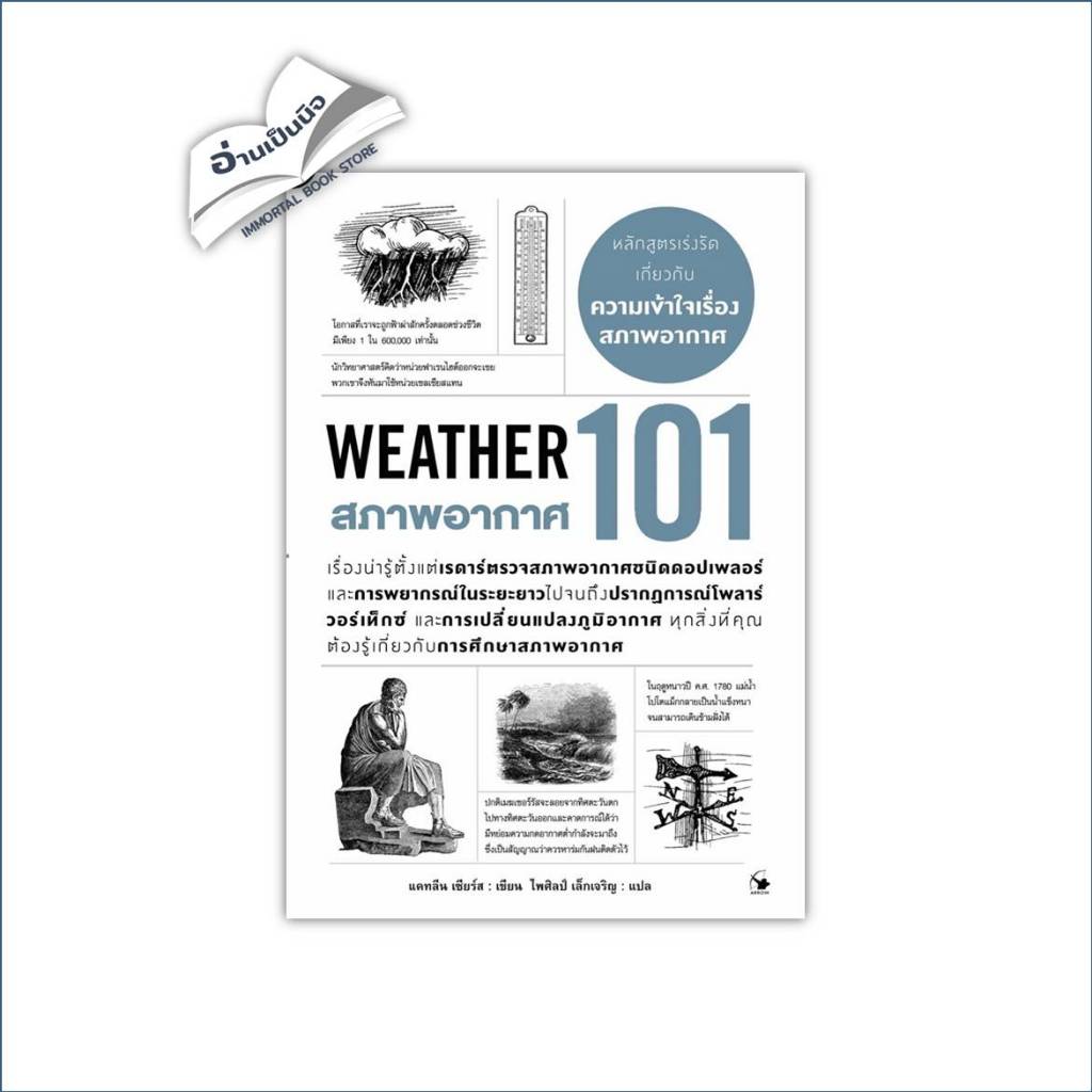 สภาพอากาศ 101 (WEATHER 101)