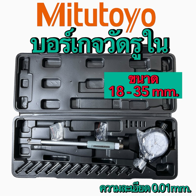 บอร์เกจวัดรูใน DIAL BORE GAUGE Mitutoyo ความละเอียด 0.01mm.m ราคา ถูกที่สุด ดีลบีเคเค แกลเลอรีภาพที่ 4