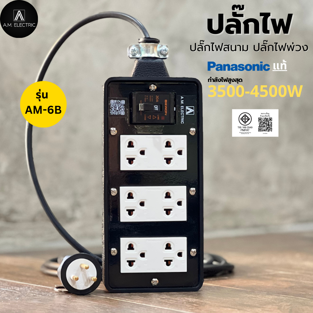 บล็อกยาง 6 ช่อง พร้อมปลั๊กกราวด์คู่ Panasonic แท้ รุ่น AM-6B เบรคเกอร์ 20A กำลังไฟ 3500-4500 W และสา