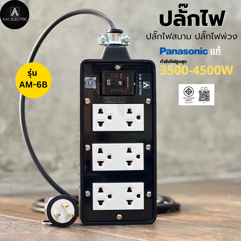 บล็อกยาง 6 ช่อง พร้อมปลั๊กกราวด์คู่ Panasonic แท้ รุ่น AM-6B เบรคเกอร์ 20A กำลังไฟ 3500-4500 W และสายไฟ VCT
