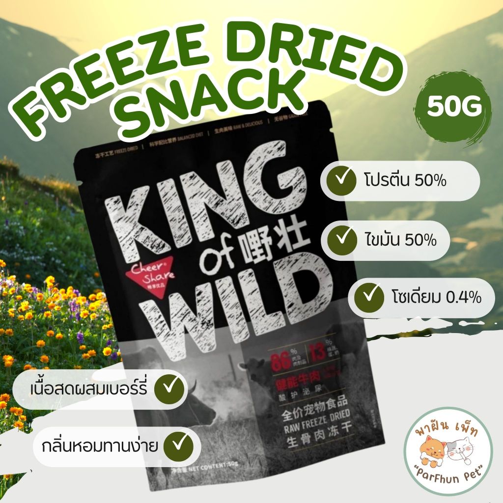 Cheer Share Freeze-Dried เชียร์แชร์ ขนมฟรีซดราย สำหรับแมวและสุนัข Snack for Cat & Dog ขนาด 50g
