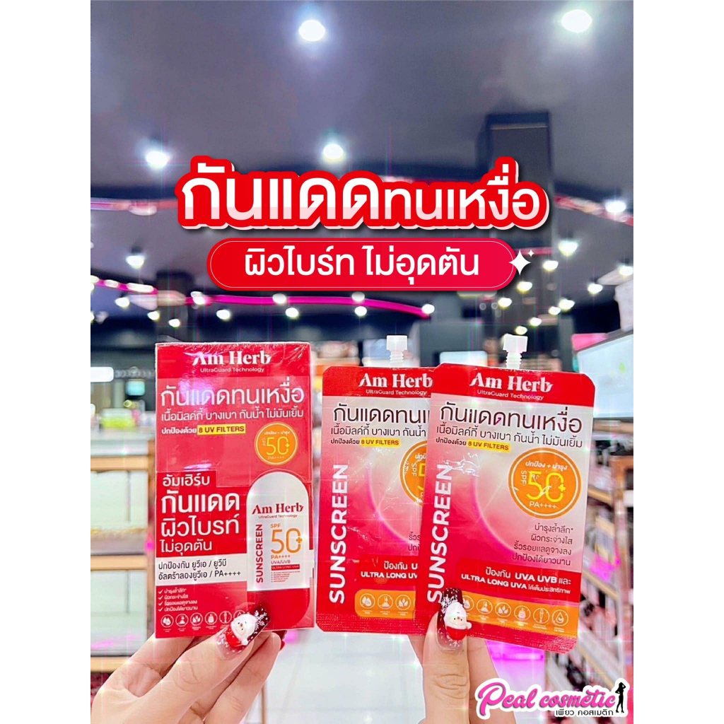 📣เพียวคอส📣Am herb อัมเฮิร์บ แอดวานซ์ อัลตร้า ลอง ยูวีเอ & ยูวีบี SPF50+ #กันแดดทนเหงื่อ(เลือกขนาด)