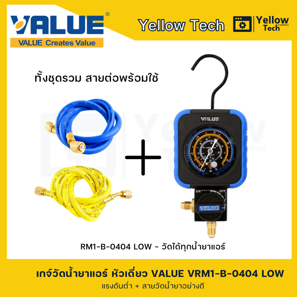 VALUE เกจเดี่ยววัดน้ำยาแอร์ VRM1-B-0404 LOW/HIGH วัดได้ทุกน้ำยา พร้อมสายวัดน้ำยาอย่างดี