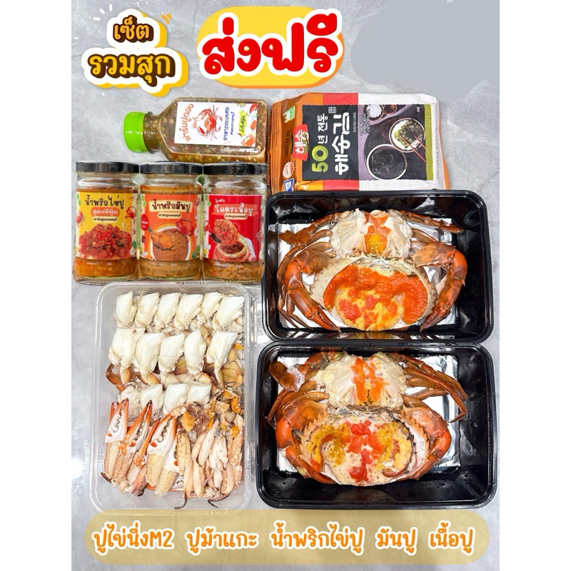 (วันที่ได้รับสินค้าแจ้งในแชท) เซ็ตส่งฟรี✅ รวมเมนูปรุงสุก ปูม้าแกะ ปูไข่นึ่ง น้ำพริก