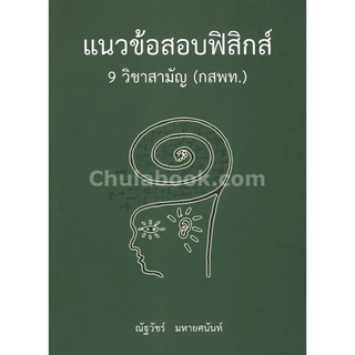 112 : รวมหนังสือแนวข้อสอบA-LEVEL ฟิสิกส์ สสวท. / ฟิสิกส์ กสพท. / ฟิสิกส์ใหม่ 9 วิชาสามัญ สสวท. /(กสพท.)